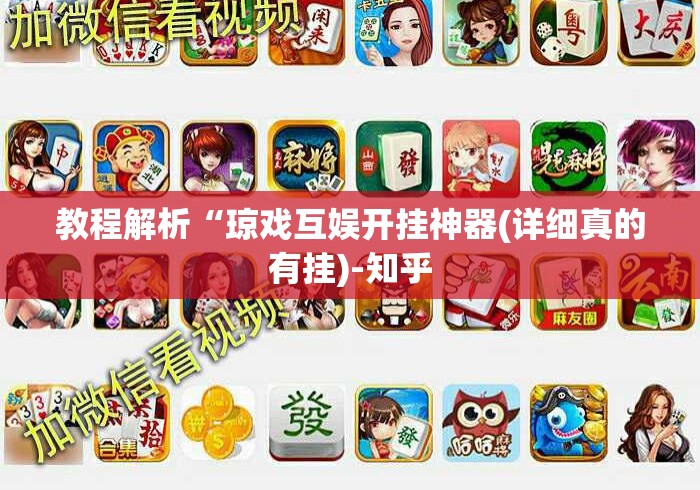 教程解析“琼戏互娱开挂神器(详细真的有挂)-知乎 教程解析“琼戏互娱开挂神器(详细真的有挂)-知乎