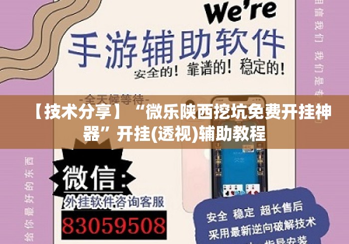 【技术分享】“微乐陕西挖坑免费开挂神器”开挂(透视)辅助教程