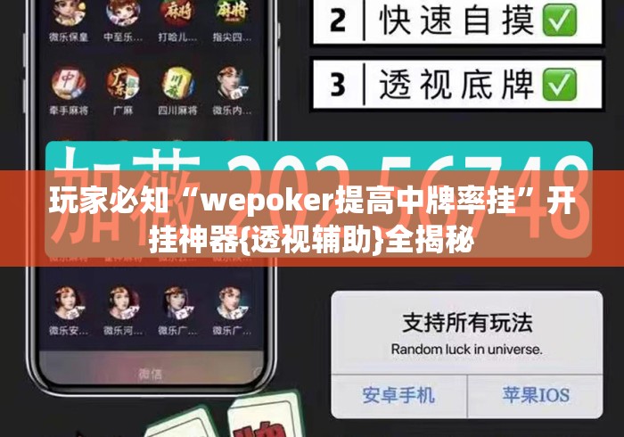 玩家必知“wepoker提高中牌率挂	”开挂神器{透视辅助}全揭秘