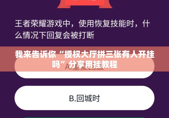 我来告诉你“授权大厅拼三张有人开挂吗”分享用挂教程