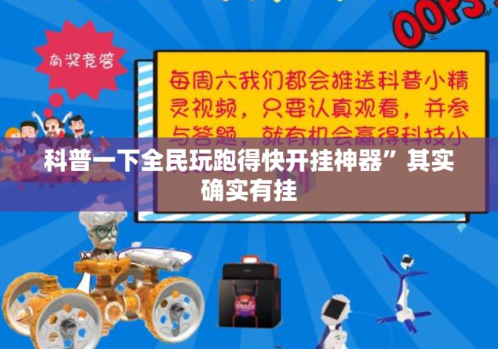 科普一下全民玩跑得快开挂神器”其实确实有挂
