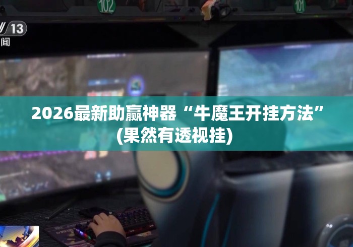 2026最新助赢神器“牛魔王开挂方法”(果然有透视挂) 