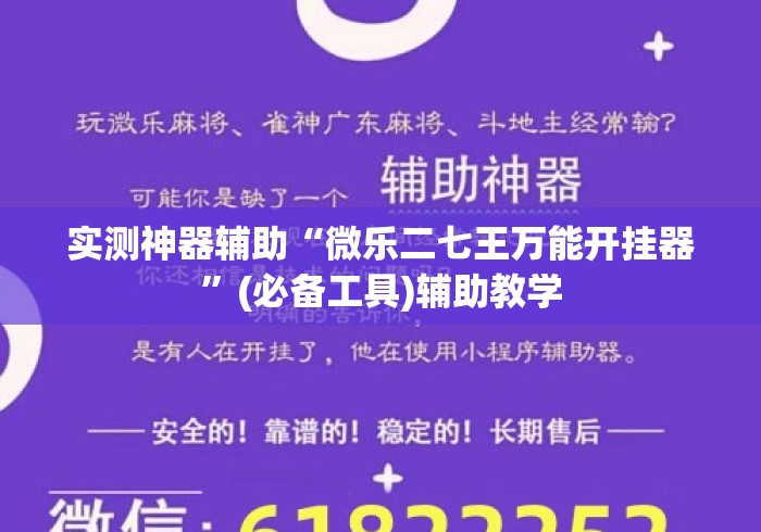 实测神器辅助“微乐二七王万能开挂器”(必备工具)辅助教学
