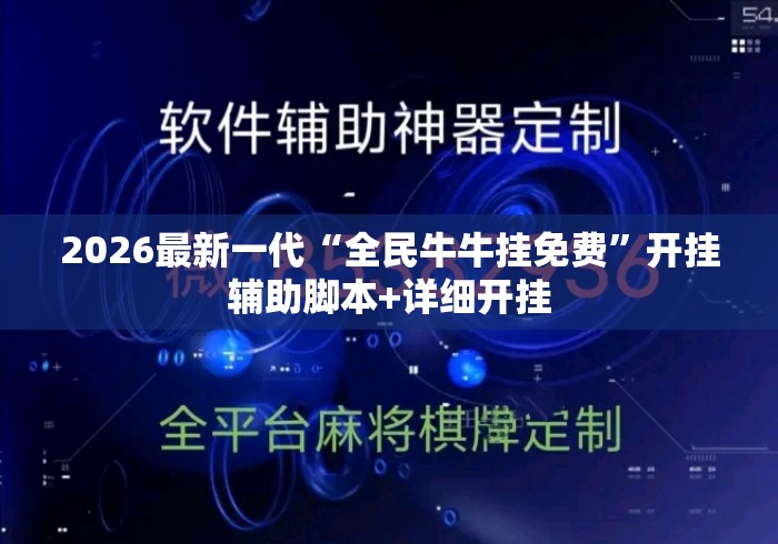 2026最新一代“全民牛牛挂免费”开挂辅助脚本+详细开挂