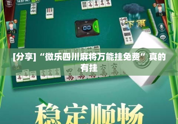 [分享]“微乐四川麻将万能挂免费”真的有挂