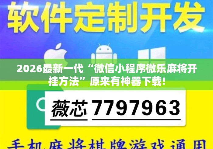2026最新一代“微信小程序微乐麻将开挂方法	”原来有神器下载!