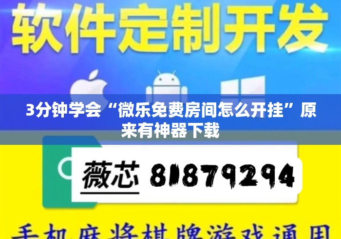 3分钟学会“微乐免费房间怎么开挂”原来有神器下载