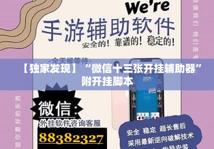 【独家发现】“微信十三张开挂辅助器”附开挂脚本
