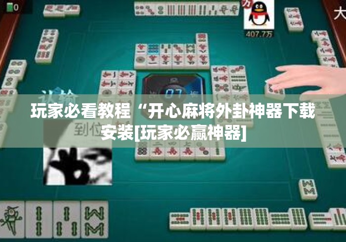 玩家必看教程“开心麻将外卦神器下载安装[玩家必赢神器]