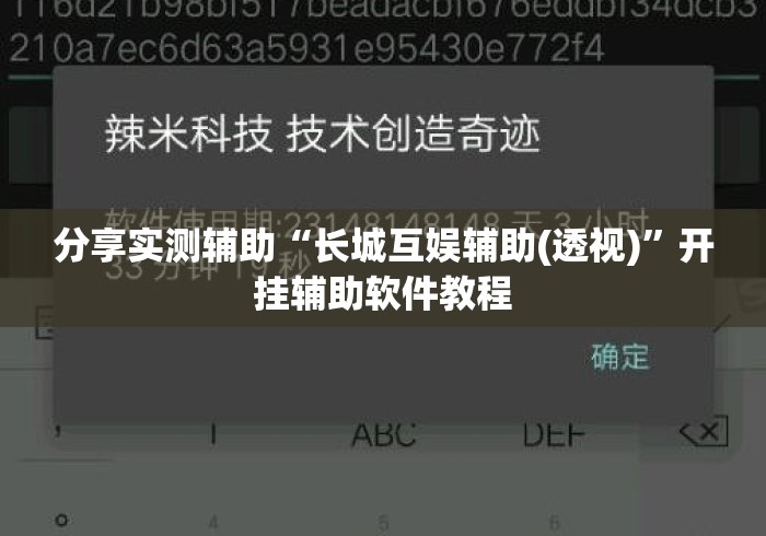 分享实测辅助“长城互娱辅助(透视)”开挂辅助软件教程