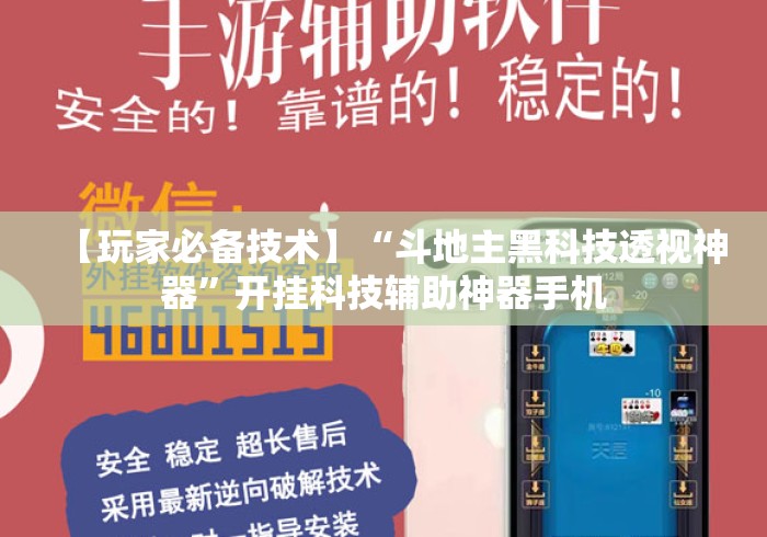 【玩家必备技术】“斗地主黑科技透视神器”开挂科技辅助神器手机