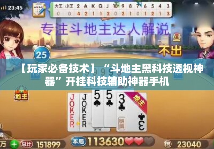 【玩家必备技术】“斗地主黑科技透视神器”开挂科技辅助神器手机