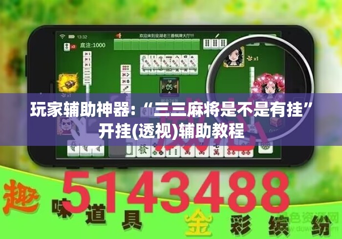 玩家辅助神器:“三三麻将是不是有挂”开挂(透视)辅助教程