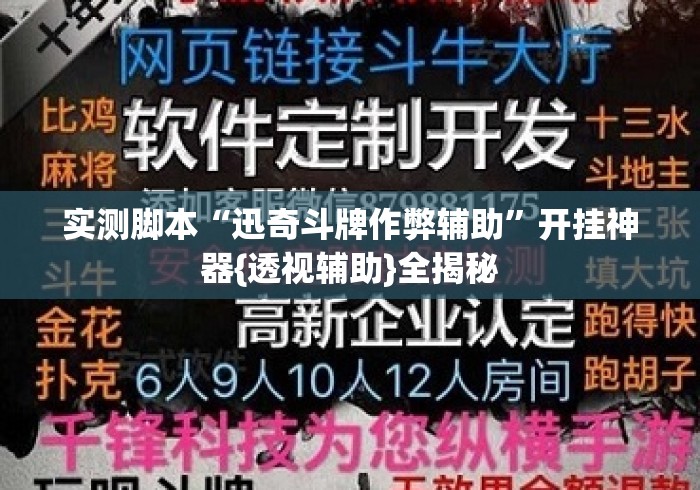 实测脚本“迅奇斗牌作弊辅助	”开挂神器{透视辅助}全揭秘