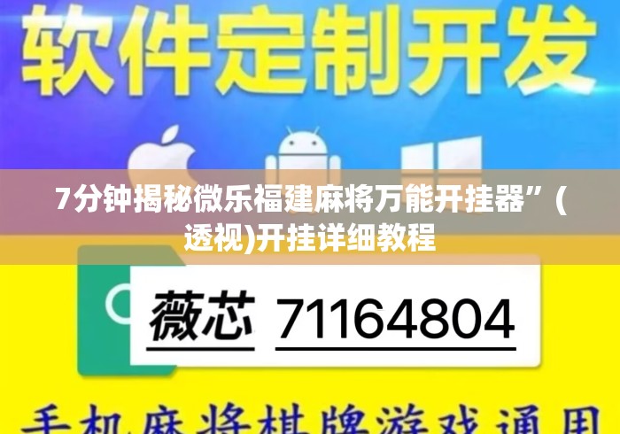 7分钟揭秘微乐福建麻将万能开挂器”(透视)开挂详细教程