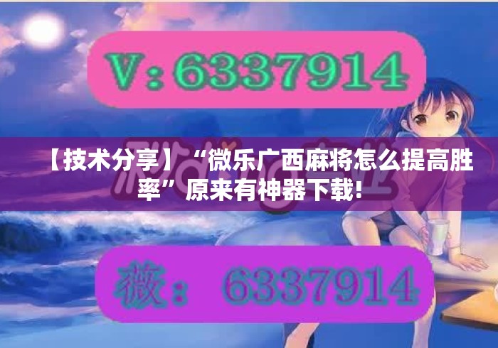 【技术分享】“微乐广西麻将怎么提高胜率”原来有神器下载!