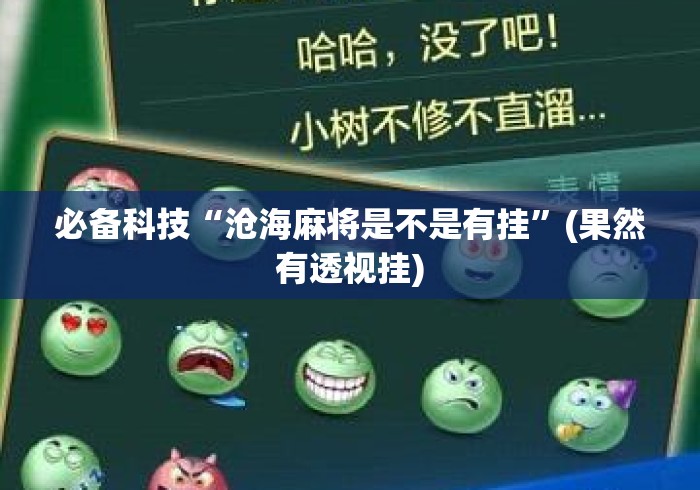 必备科技“沧海麻将是不是有挂”(果然有透视挂)
