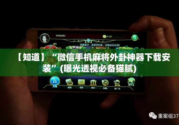 【知道】“微信手机麻将外卦神器下载安装	”(曝光透视必备猫腻)