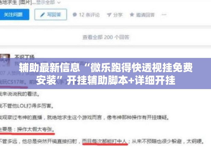 辅助最新信息“微乐跑得快透视挂免费安装”开挂辅助脚本+详细开挂
