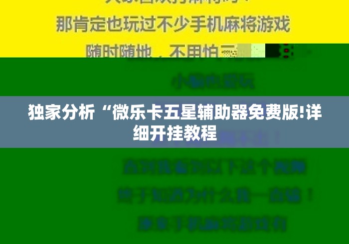 独家分析“微乐卡五星辅助器免费版!详细开挂教程 独家分析“微乐卡五星辅助器免费版!详细开挂教程