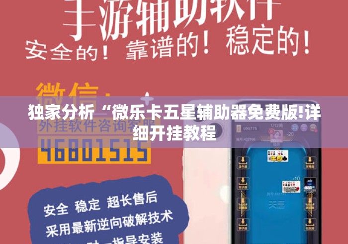 独家分析“微乐卡五星辅助器免费版!详细开挂教程 独家分析“微乐卡五星辅助器免费版!详细开挂教程