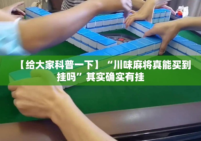 【给大家科普一下】“川味麻将真能买到挂吗”其实确实有挂