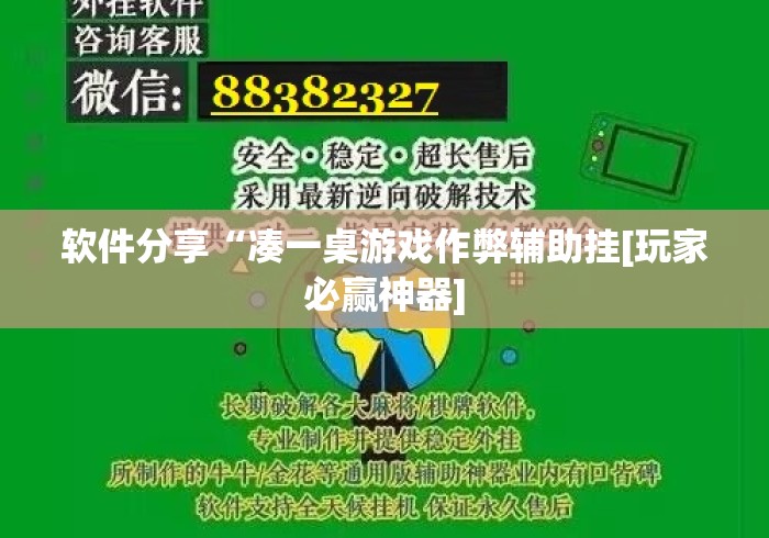 软件分享“凑一桌游戏作弊辅助挂[玩家必赢神器]