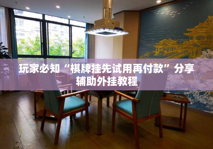 玩家必知“棋牌挂先试用再付款	”分享辅助外挂教程
