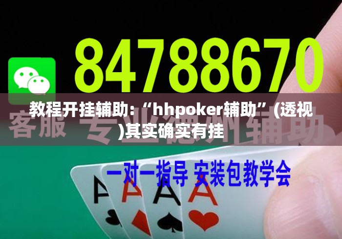 教程开挂辅助:“hhpoker辅助”(透视)其实确实有挂