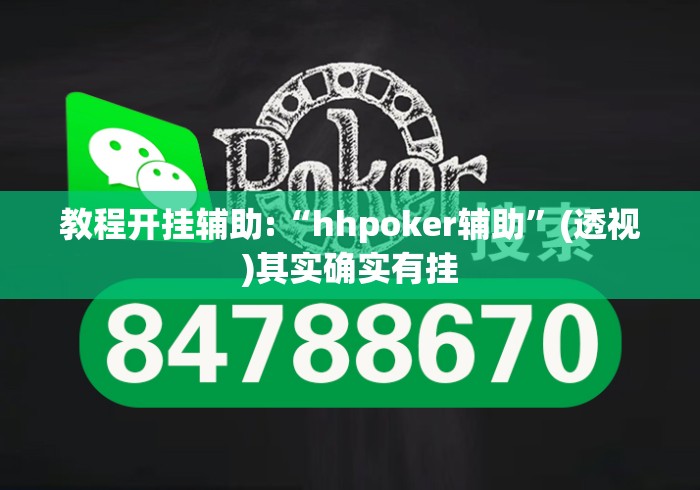 教程开挂辅助:“hhpoker辅助”(透视)其实确实有挂