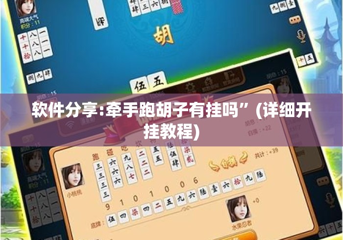软件分享:牵手跑胡子有挂吗”(详细开挂教程)