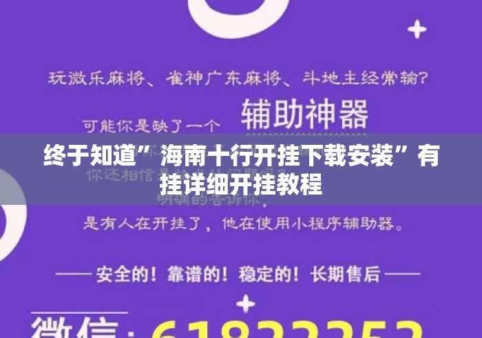 终于知道”海南十行开挂下载安装”有挂详细开挂教程