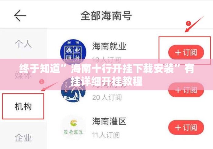 终于知道”海南十行开挂下载安装	”有挂详细开挂教程