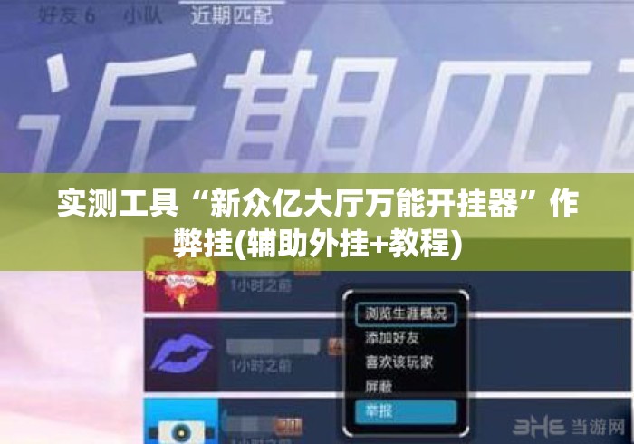 实测工具“新众亿大厅万能开挂器	”作弊挂(辅助外挂+教程)