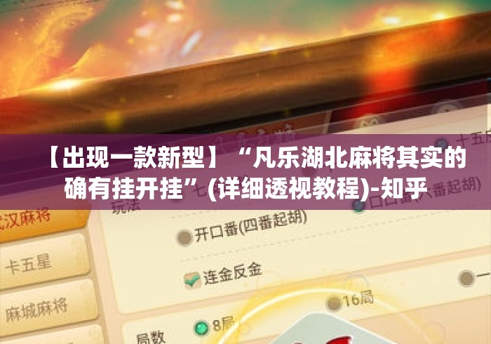【出现一款新型】“凡乐湖北麻将其实的确有挂开挂”(详细透视教程)-知乎