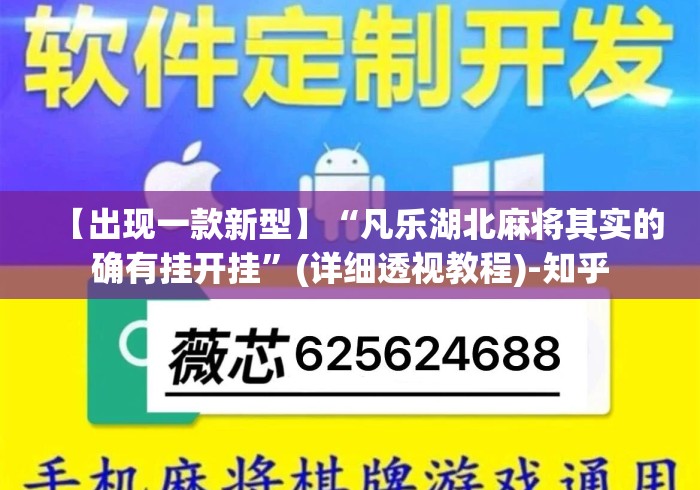 【出现一款新型】“凡乐湖北麻将其实的确有挂开挂”(详细透视教程)-知乎