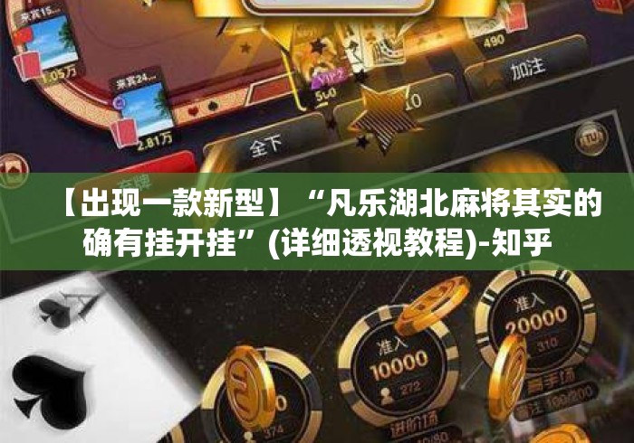 【出现一款新型】“凡乐湖北麻将其实的确有挂开挂	”(详细透视教程)-知乎
