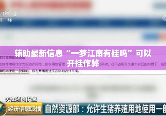 辅助最新信息“一梦江南有挂吗”可以开挂作弊