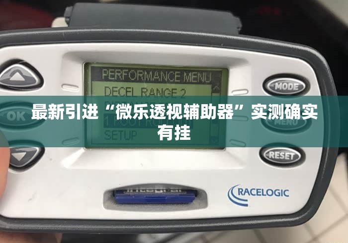 最新引进“微乐透视辅助器”实测确实有挂