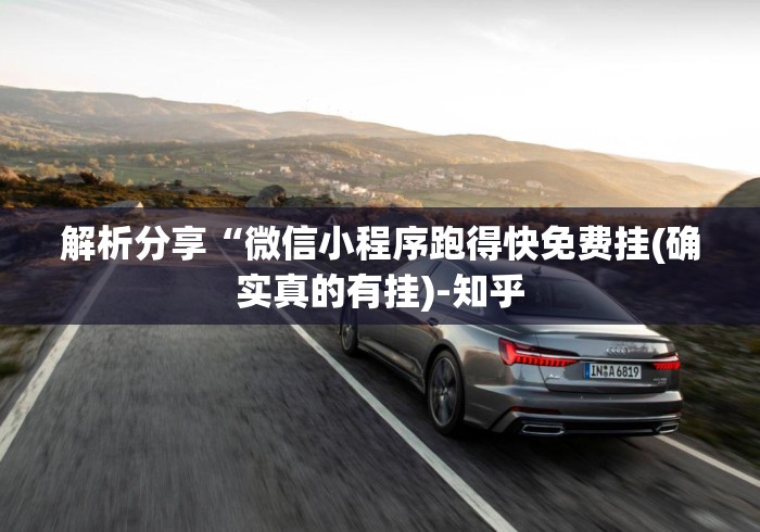 解析分享“微信小程序跑得快免费挂(确实真的有挂)-知乎