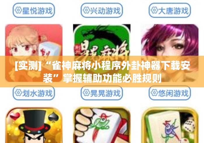 [实测]“雀神麻将小程序外卦神器下载安装”掌握辅助功能必胜规则