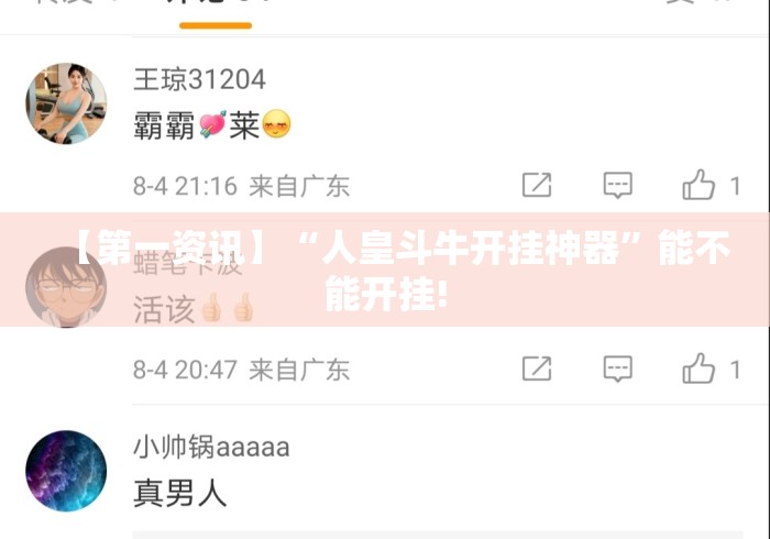 【第一资讯】“人皇斗牛开挂神器”能不能开挂!