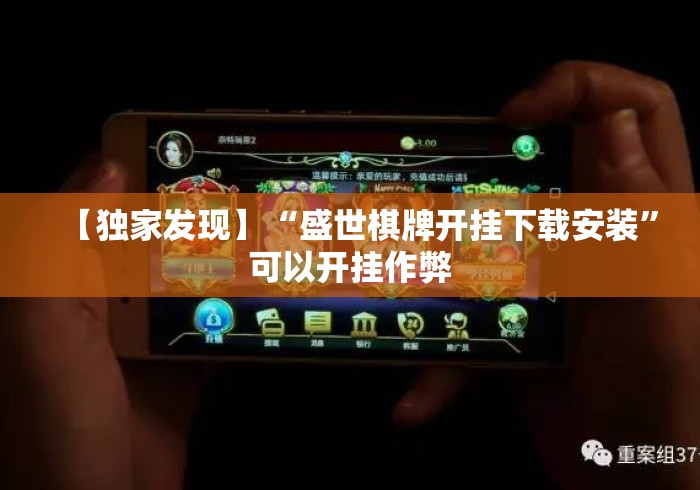 【独家发现】“盛世棋牌开挂下载安装	”可以开挂作弊