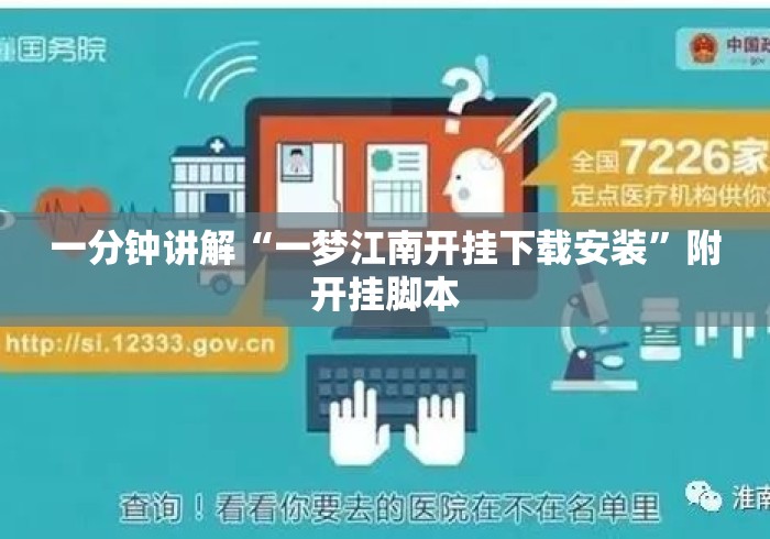 一分钟讲解“一梦江南开挂下载安装”附开挂脚本
