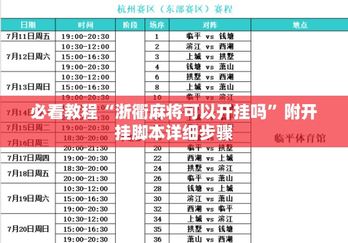 必看教程“浙衢麻将可以开挂吗”附开挂脚本详细步骤