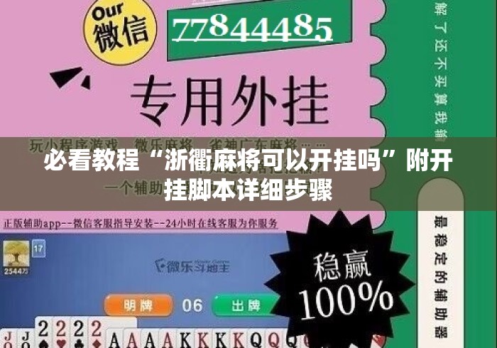 必看教程“浙衢麻将可以开挂吗	”附开挂脚本详细步骤