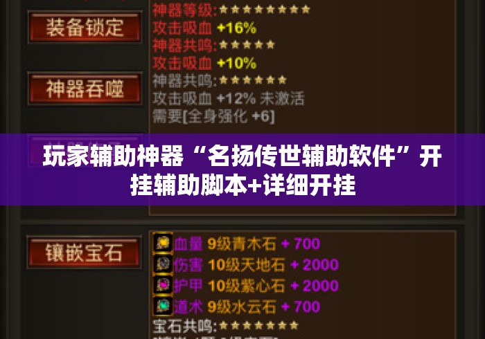 玩家辅助神器“名扬传世辅助软件”开挂辅助脚本+详细开挂
