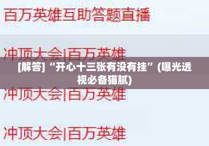 [解答]“开心十三张有没有挂”(曝光透视必备猫腻)