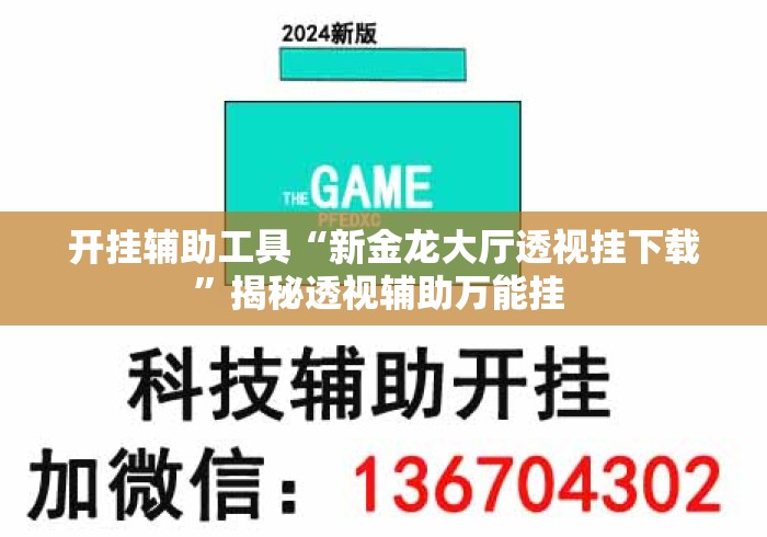 开挂辅助工具“新金龙大厅透视挂下载”揭秘透视辅助万能挂 