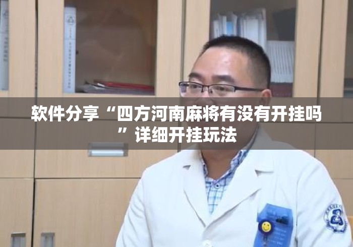 软件分享“四方河南麻将有没有开挂吗”详细开挂玩法